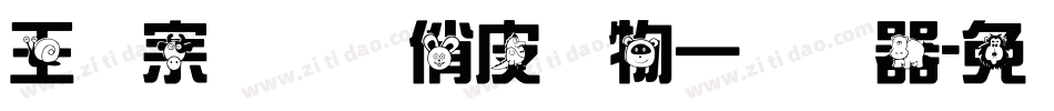 王汉宗综艺体俏皮动物一转换器字体转换