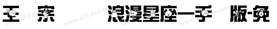王汉宗综艺体浪漫星座一手机版字体转换