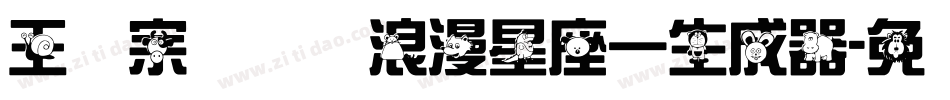王汉宗综艺体浪漫星座一生成器字体转换