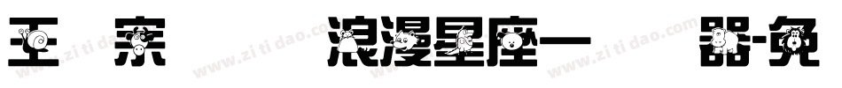 王汉宗综艺体浪漫星座一转换器字体转换