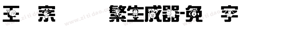 王汉宗综艺体繁生成器字体转换