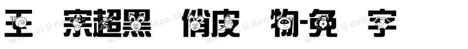王汉宗超黑体俏皮动物字体转换