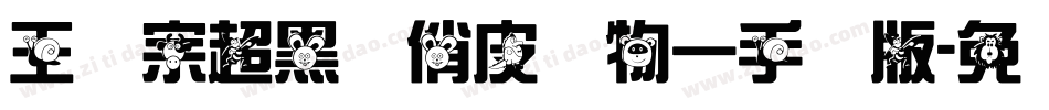 王汉宗超黑体俏皮动物一手机版字体转换
