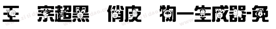 王汉宗超黑体俏皮动物一生成器字体转换
