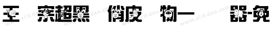 王汉宗超黑体俏皮动物一转换器字体转换
