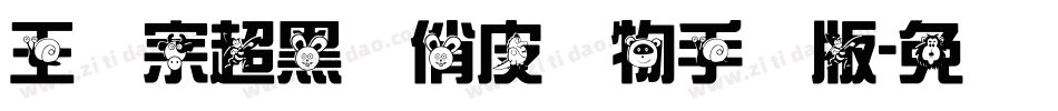 王汉宗超黑体俏皮动物手机版字体转换