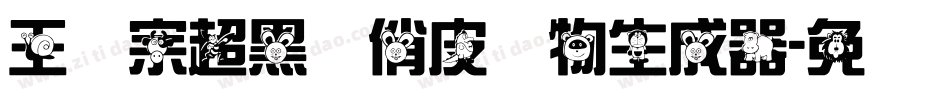 王汉宗超黑体俏皮动物生成器字体转换
