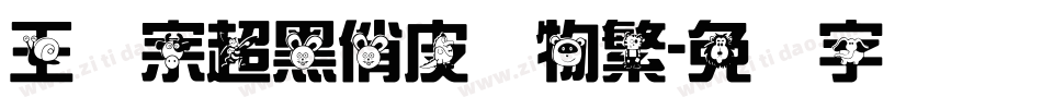 王汉宗超黑俏皮动物繁字体转换