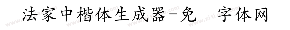 书法家中楷体生成器字体转换