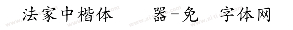 书法家中楷体转换器字体转换