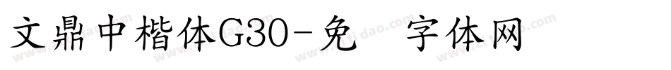 文鼎中楷体G30字体转换