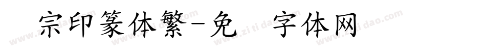 汉宗印篆体繁字体转换