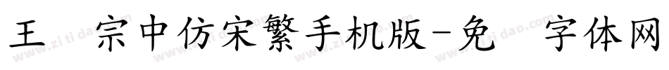 王汉宗中仿宋繁手机版字体转换
