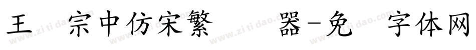 王汉宗中仿宋繁转换器字体转换