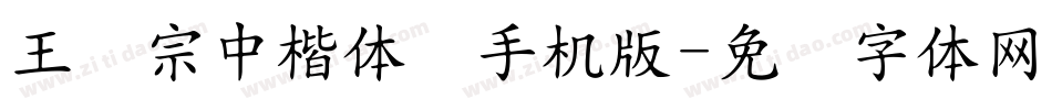 王汉宗中楷体简手机版字体转换