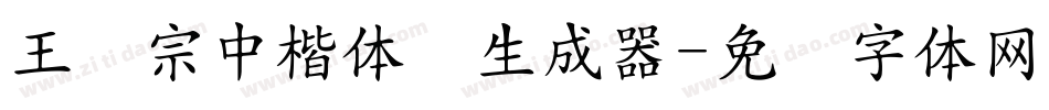 王汉宗中楷体简生成器字体转换