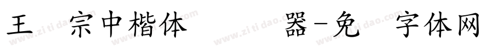 王汉宗中楷体简转换器字体转换