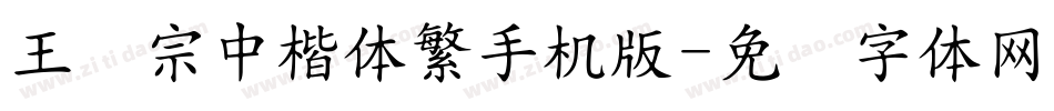 王汉宗中楷体繁手机版字体转换