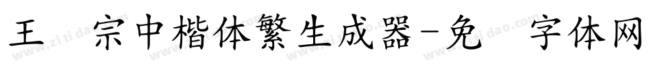 王汉宗中楷体繁生成器字体转换