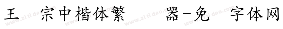 王汉宗中楷体繁转换器字体转换