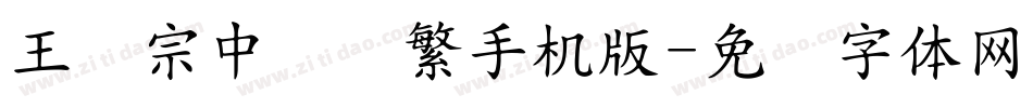 王汉宗中隶书繁手机版字体转换