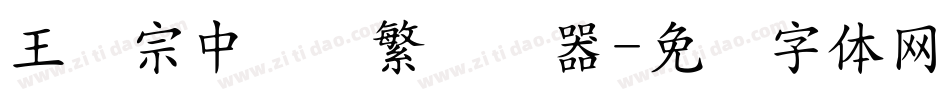 王汉宗中隶书繁转换器字体转换