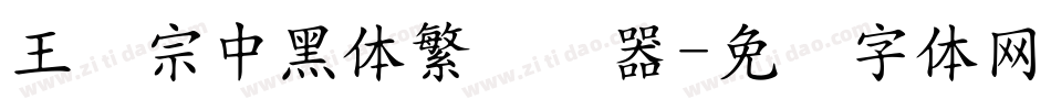 王汉宗中黑体繁转换器字体转换