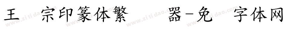 王汉宗印篆体繁转换器字体转换