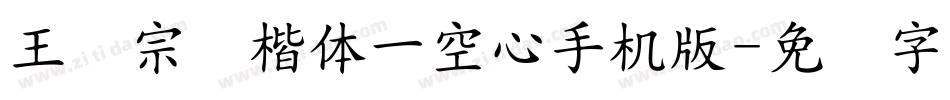 王汉宗标楷体一空心手机版字体转换