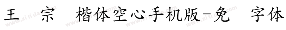 王汉宗标楷体空心手机版字体转换