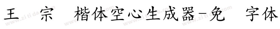 王汉宗标楷体空心生成器字体转换