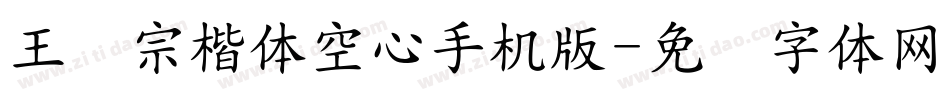 王汉宗楷体空心手机版字体转换