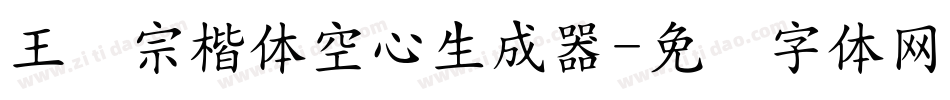 王汉宗楷体空心生成器字体转换