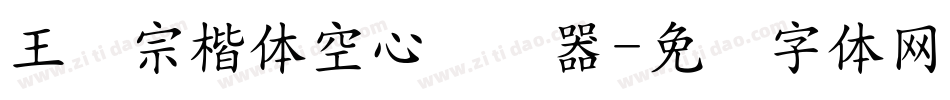 王汉宗楷体空心转换器字体转换