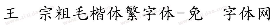 王汉宗粗毛楷体繁字体字体转换