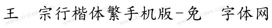 王汉宗行楷体繁手机版字体转换
