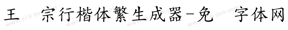 王汉宗行楷体繁生成器字体转换