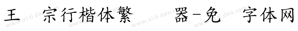 王汉宗行楷体繁转换器字体转换