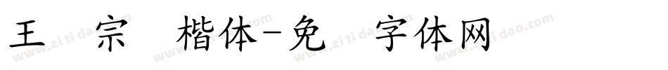 王汉宗颜楷体字体转换