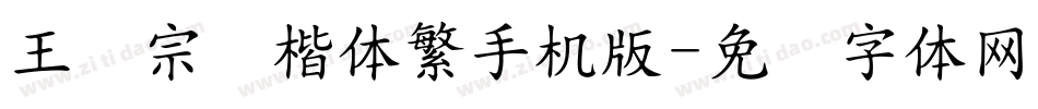 王汉宗颜楷体繁手机版字体转换