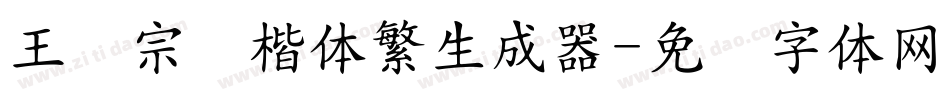 王汉宗颜楷体繁生成器字体转换
