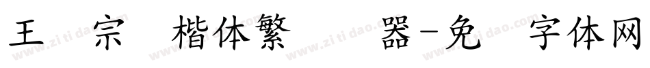 王汉宗颜楷体繁转换器字体转换