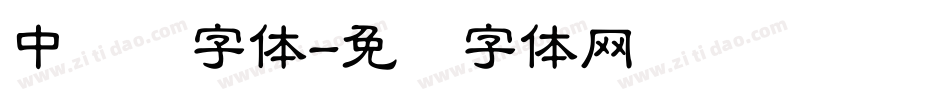 中隶书字体字体转换