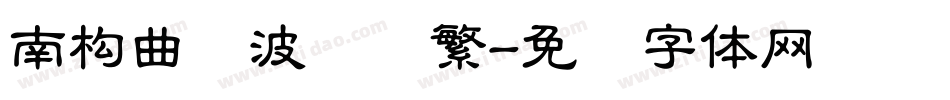 南构曲传波隶书繁字体转换