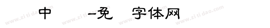 汉仪中隶书字体转换