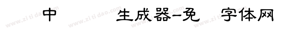 汉仪中隶书简生成器字体转换
