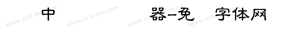 汉仪中隶书简转换器字体转换
