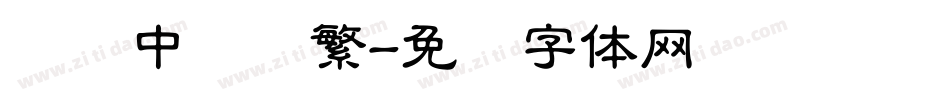 汉仪中隶书繁字体转换
