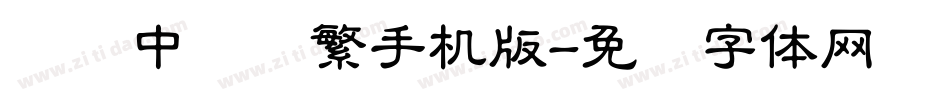 汉仪中隶书繁手机版字体转换