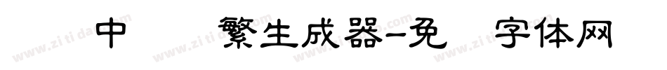 汉仪中隶书繁生成器字体转换